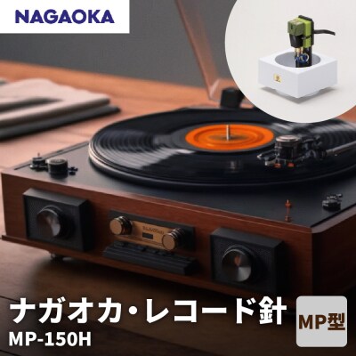 ナガオカ・レコード針　MP-150H　D-0011