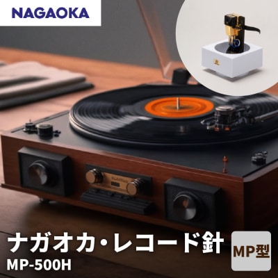 【NAGAOKA】MP型 ヘッドシェル付き ステレオ カートリッジ MP-500H 山形県 東根市 