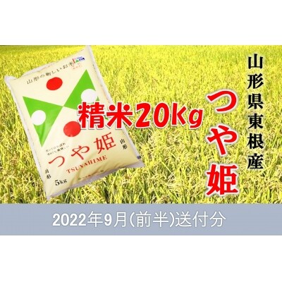 特別栽培米つや姫20kg(2022年9月前半送付)深瀬商店提供 精米 5kg×4袋 K-1695