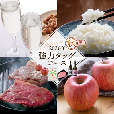 【4回定期便】強力タッグコース秋季分(2026年10月スタート)	山形県 東根市　hi999-050