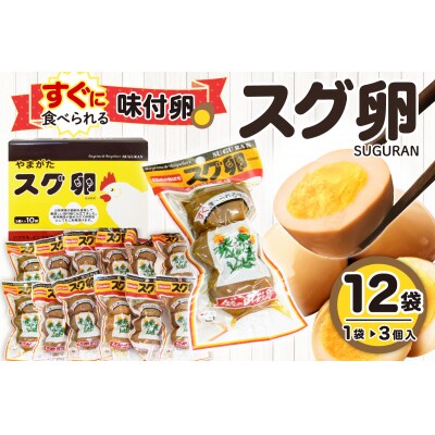 味付卵　スグ卵(3個入×12袋)　A-0050