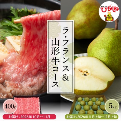 2回定期便　2026年　ラ・フランス&山形牛コース (2026年10月以降お届け)hi999-041