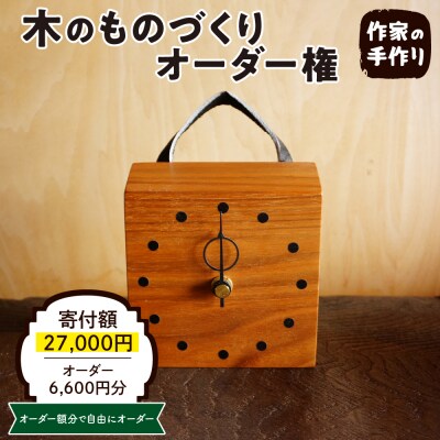 木のものづくりオーダー権#02
