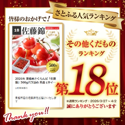 2026年 東根産さくらんぼ「佐藤錦」500gバラ詰め 秀品 Lサイズ hi027-221