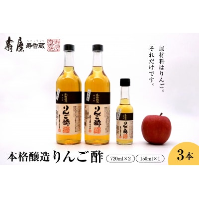本格醸造りんご酢720mlx2本、150mlx1本