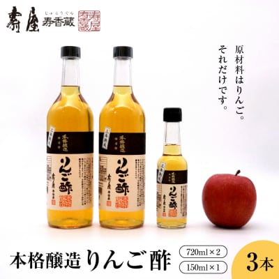 本格醸造りんご酢 720ml×2本 150ml×1本 東根市 壽屋提供 hi036-013r 