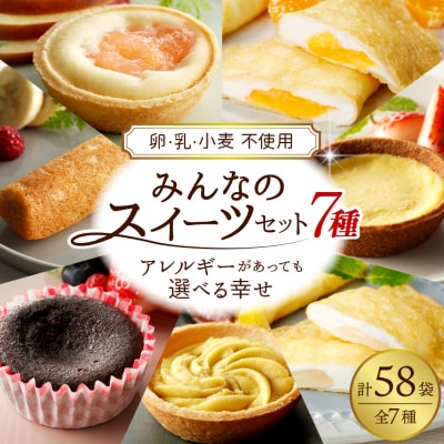 みんなのスイーツセット【卵・乳・小麦不使用のアレルギー対応】hi010-008