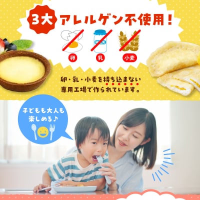 みんなのスイーツセット【卵・乳・小麦不使用のアレルギー対応】hi010-008