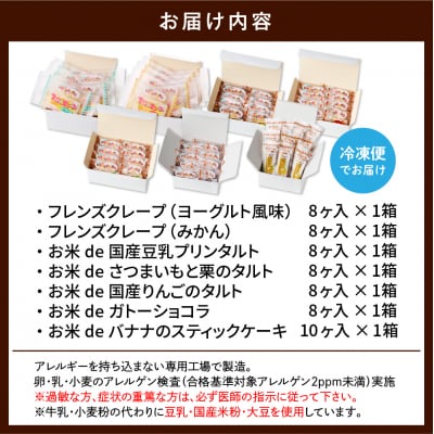 みんなのスイーツセット【卵・乳・小麦不使用のアレルギー対応】hi010-008