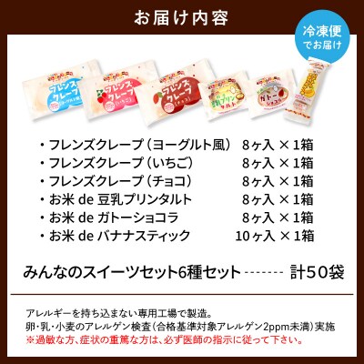 卵・乳・小麦不使用【みんなのスイーツセット6種】山形県 東根市 hi010-008