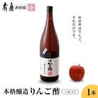 本格醸造りんご酢 1.8Lx1本　有限会社壽屋提供　hi004-hi036-019r