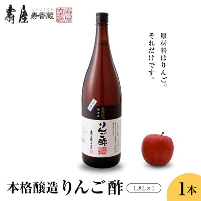 本格醸造りんご酢 1.8Lx1本　有限会社壽屋提供　hi004-hi036-019r