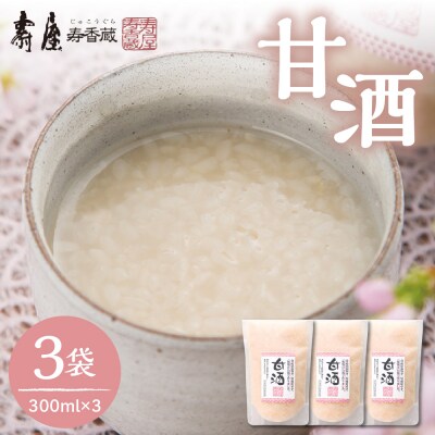 壽屋の甘酒 300ml×3袋 山形県 東根市 壽屋提供 hi036-036r
