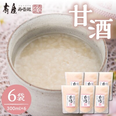 壽屋の甘酒 300ml×6袋 山形県 東根市 壽屋提供 hi036-037r