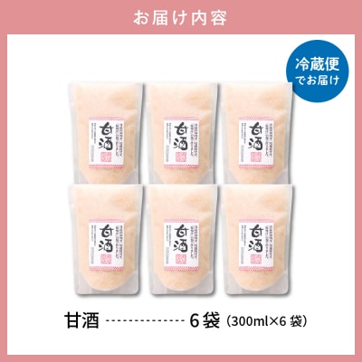 壽屋の甘酒 300ml×6袋 山形県 東根市 壽屋提供 hi036-037r