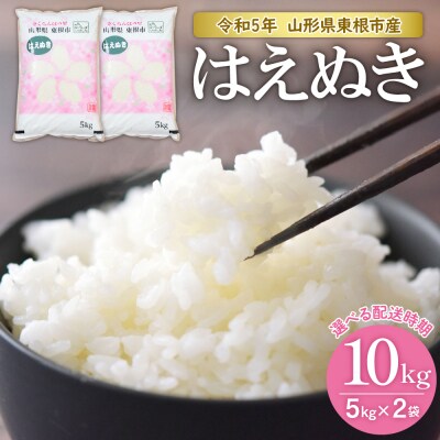 【令和5年産米】★2024年5月前半発送★はえぬき 10kg(5㎏×2袋)山形県 東根市産
