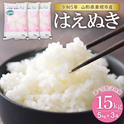 【令和5年産米】★2024年5月前半発送★はえぬき 15kg(5kg×3袋)山形県 東根市産