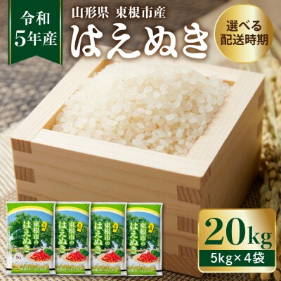 【令和5年産米】★2024年2月後半発送★はえぬき 20kg(5kg×4袋)山形県 東根市産