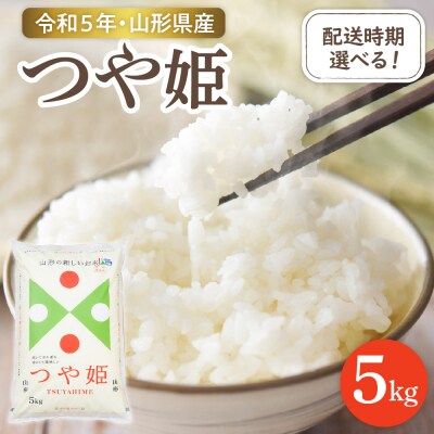 【令和5年産米】※2024年1月前半発送※ 特別栽培米 つや姫 5kg(5kg×1袋)山形県 東根市