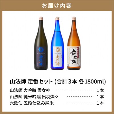 六歌仙　山法師1,800ml　定番セット　hi003-hi019-015r