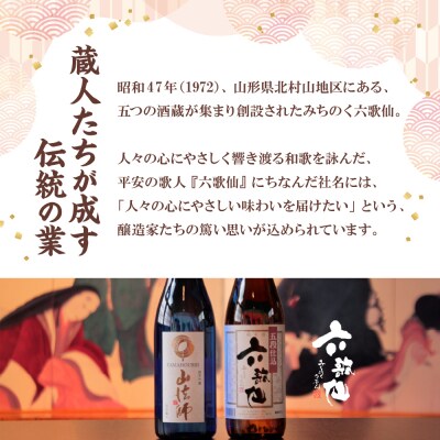 六歌仙　山法師1,800ml　定番セット　hi003-hi019-015r
