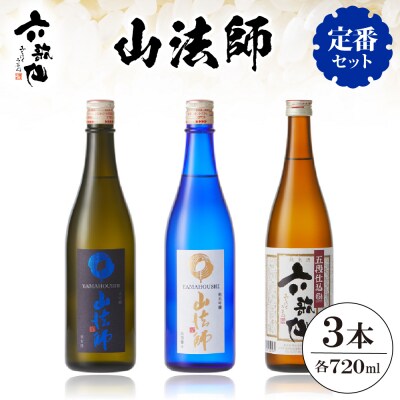 六歌仙　山法師720ml　定番セット hi003-hi019-016r