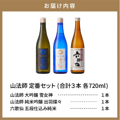 六歌仙　山法師720ml　定番セット hi003-hi019-016r