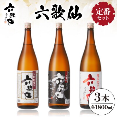 六歌仙　六歌仙1,800ml　定番セット hi003-hi019-017r