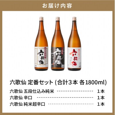 六歌仙　六歌仙1,800ml　定番セット hi003-hi019-017r