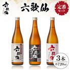 六歌仙　六歌仙720ml　定番セット hi003-hi019-018r