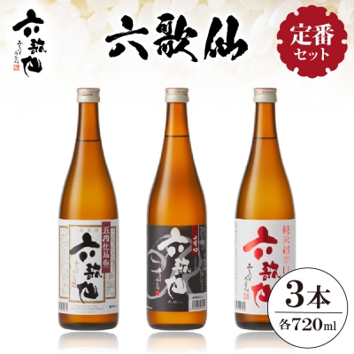 六歌仙　六歌仙720ml　定番セット hi003-hi019-018r