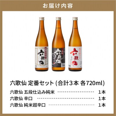 六歌仙　六歌仙720ml　定番セット hi003-hi019-018r