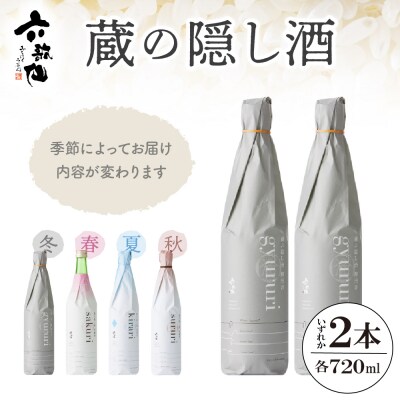 六歌仙　蔵の隠し酒720ml×2本セット