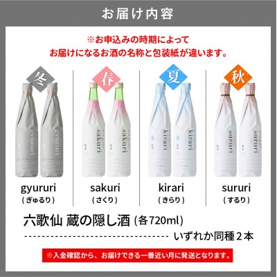 六歌仙　蔵の隠し酒720ml×2本セット hi003-hi019-020r
