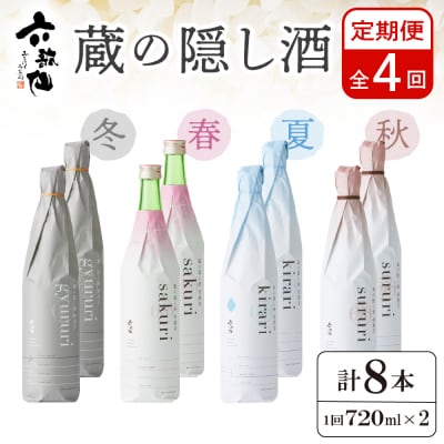 年4回 定期便】 六歌仙 蔵の隠し酒720ml×2本セット hi003-hi019-021r