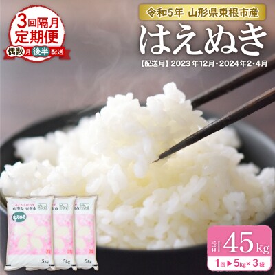 【令和5年産米】※2023年12月後半スタート※ はえぬき 15kg×3回 隔月定期便 東根産