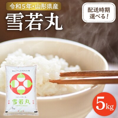【令和5年産米】☆2023年12月前半発送☆ 雪若丸 5kg(5kg×1袋)山形県 東根市産