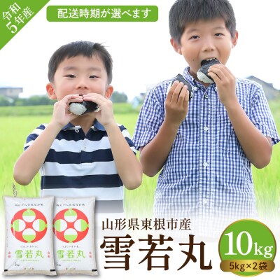 【令和5年産米】☆2024年1月前半発送☆ 雪若丸 10kg(5kg×2袋)山形県 東根市産