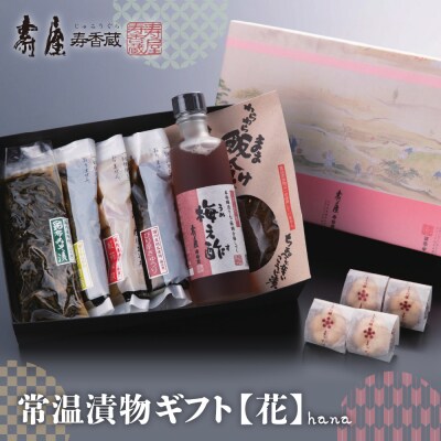 常温漬物ギフト【花】 有限会社壽屋提供 hi004-hi036-040r