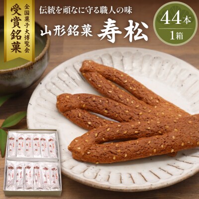 寿松 44本箱入　松扇堂提供