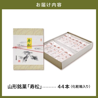 寿松 44本箱入　松扇堂提供