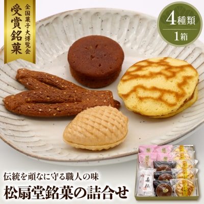 松扇堂銘菓の詰合せ　松扇堂提供 山形県 東根市 hi004-hi040-002r