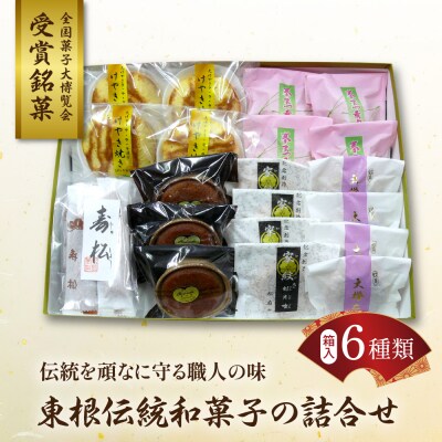 東根伝統和菓子の詰合せ　松扇堂提供