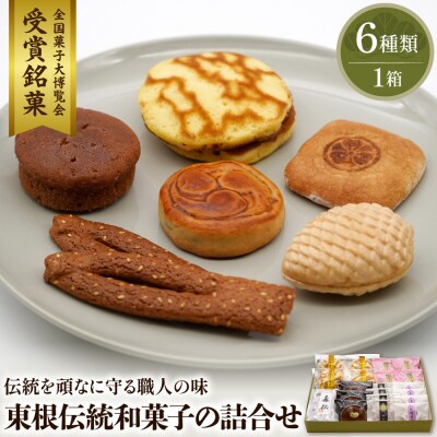 東根伝統和菓子の詰合せ　松扇堂提供 和菓子 山形県 東根市 hi004-hi040-003r