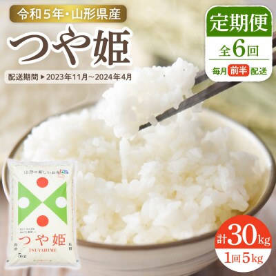 【令和5年産米】※2023年11月前半スタート※ つや姫 5kg×6ヶ月 定期便 東根市産