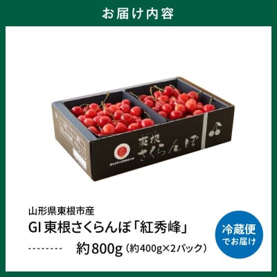 【2025年産 先行受付】GI 「東根さくらんぼ」紅秀峰 800g バラ詰め JA園芸部提供 東根市