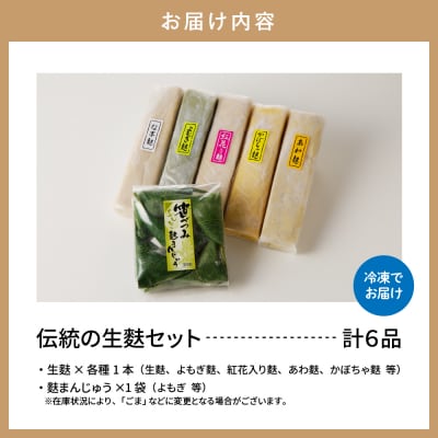 伝統の生麩セット