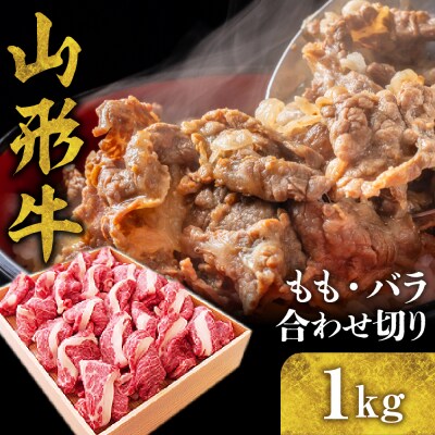 謝礼品名*	山形牛 もも・バラ合わせ切り1kg　hi003-hi021-005r
