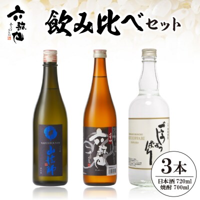 六歌仙　飲み比べセット hi003-hi019-023r