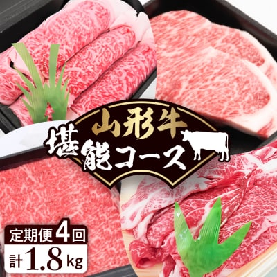 山形牛堪能コース【定期便・4回】 田村食品提供　A-0780